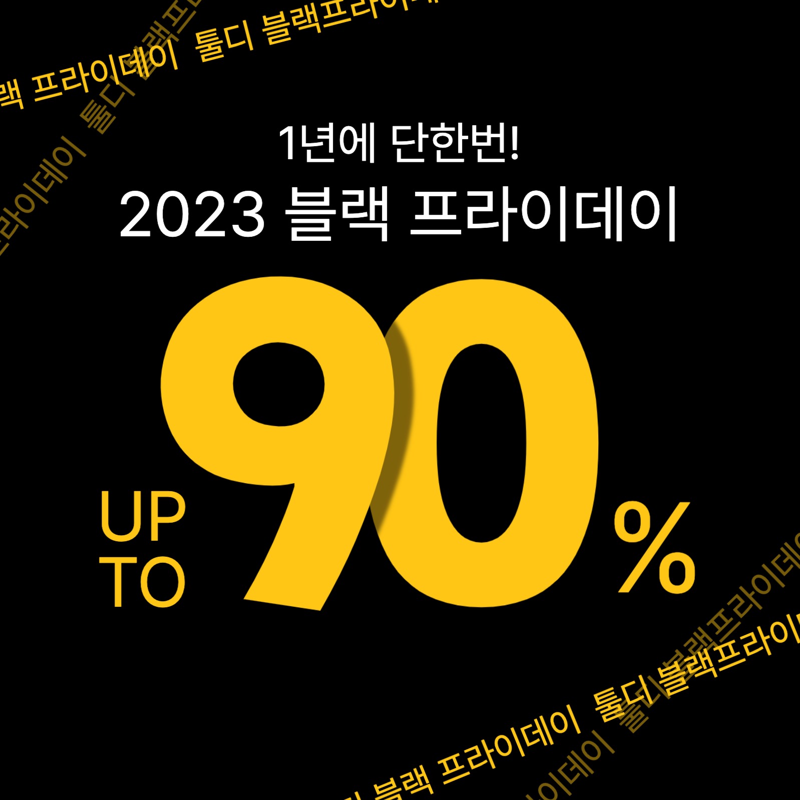 블랙프라이데이 행사 이벤트