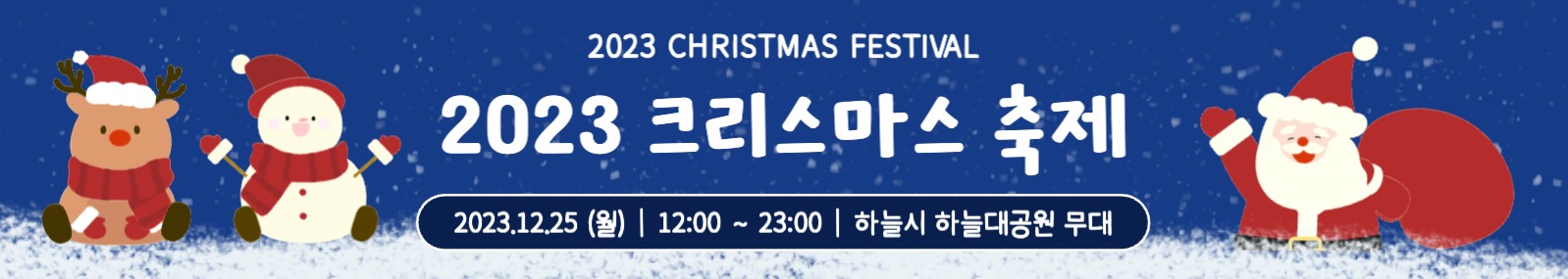 2023 크리스마스 축제 현수막