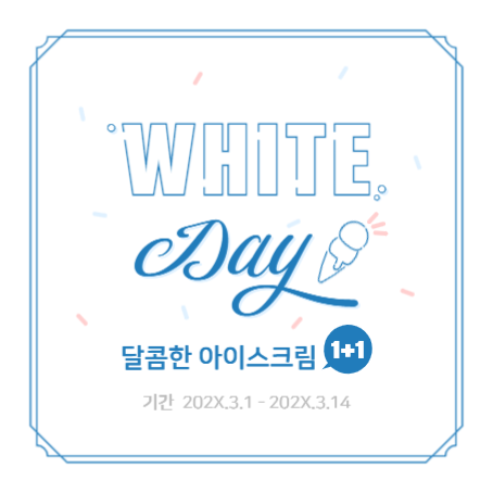 화이트데이 아이스크림 이벤트