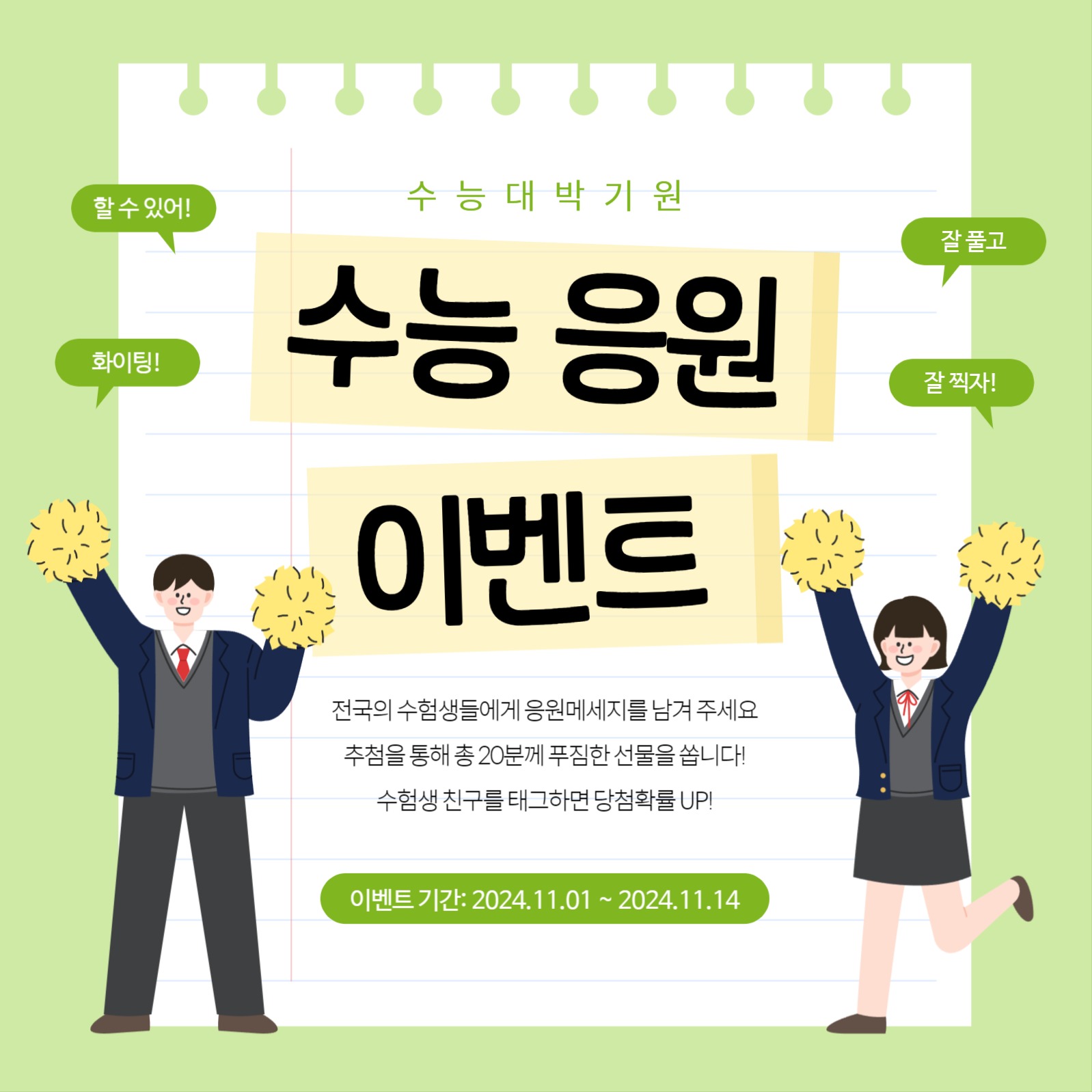 수능 응원 이벤트