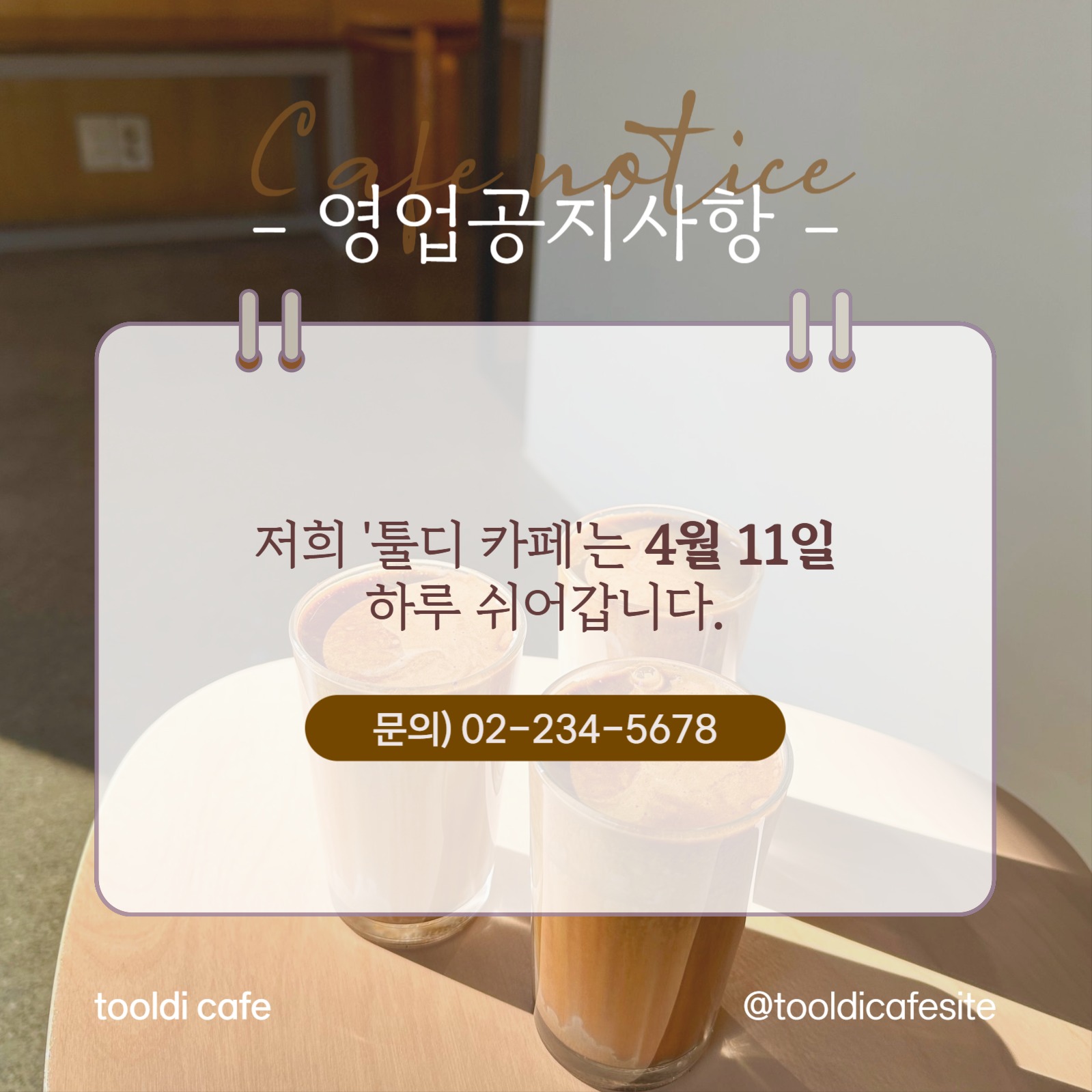 베이지색 감성적인 카페 영업 공지사항