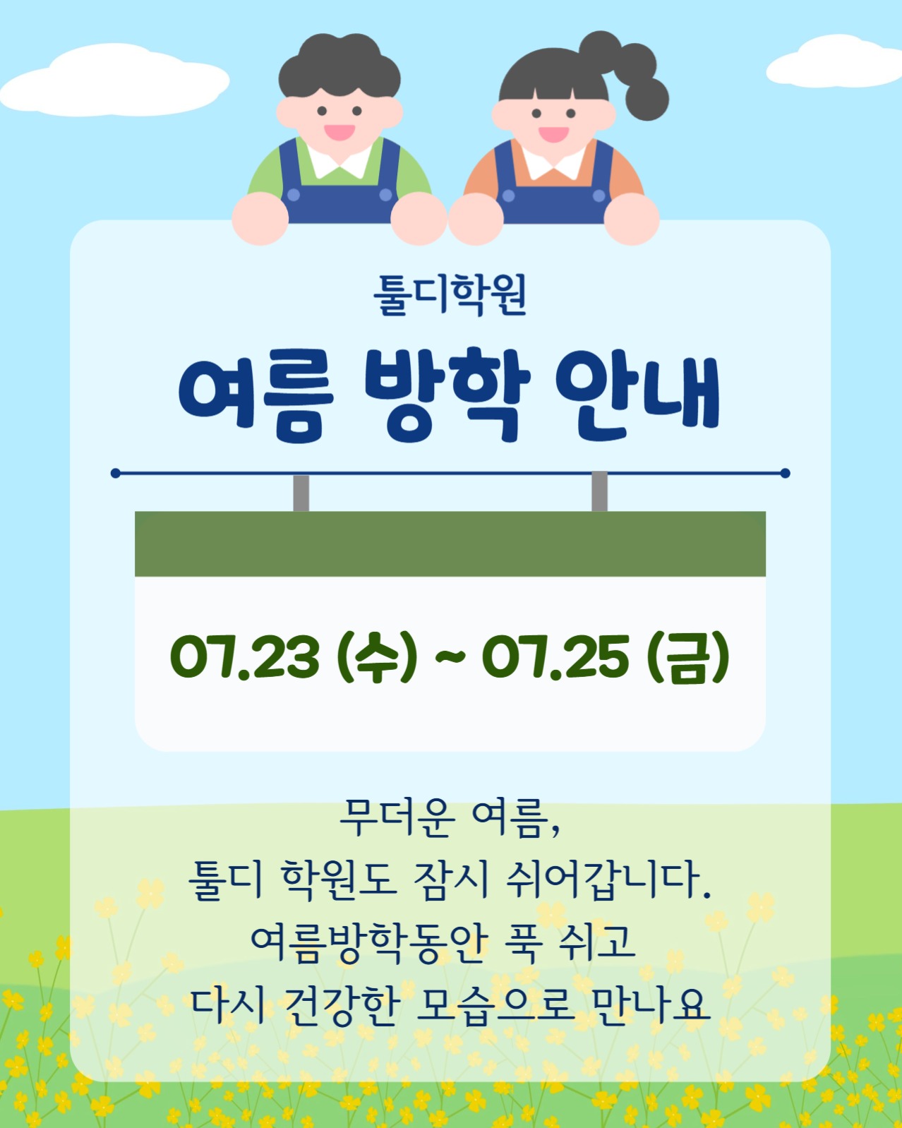 학원 여름방학 안내문