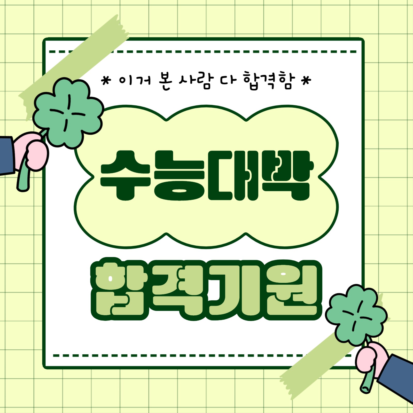 수능대박 합격기원