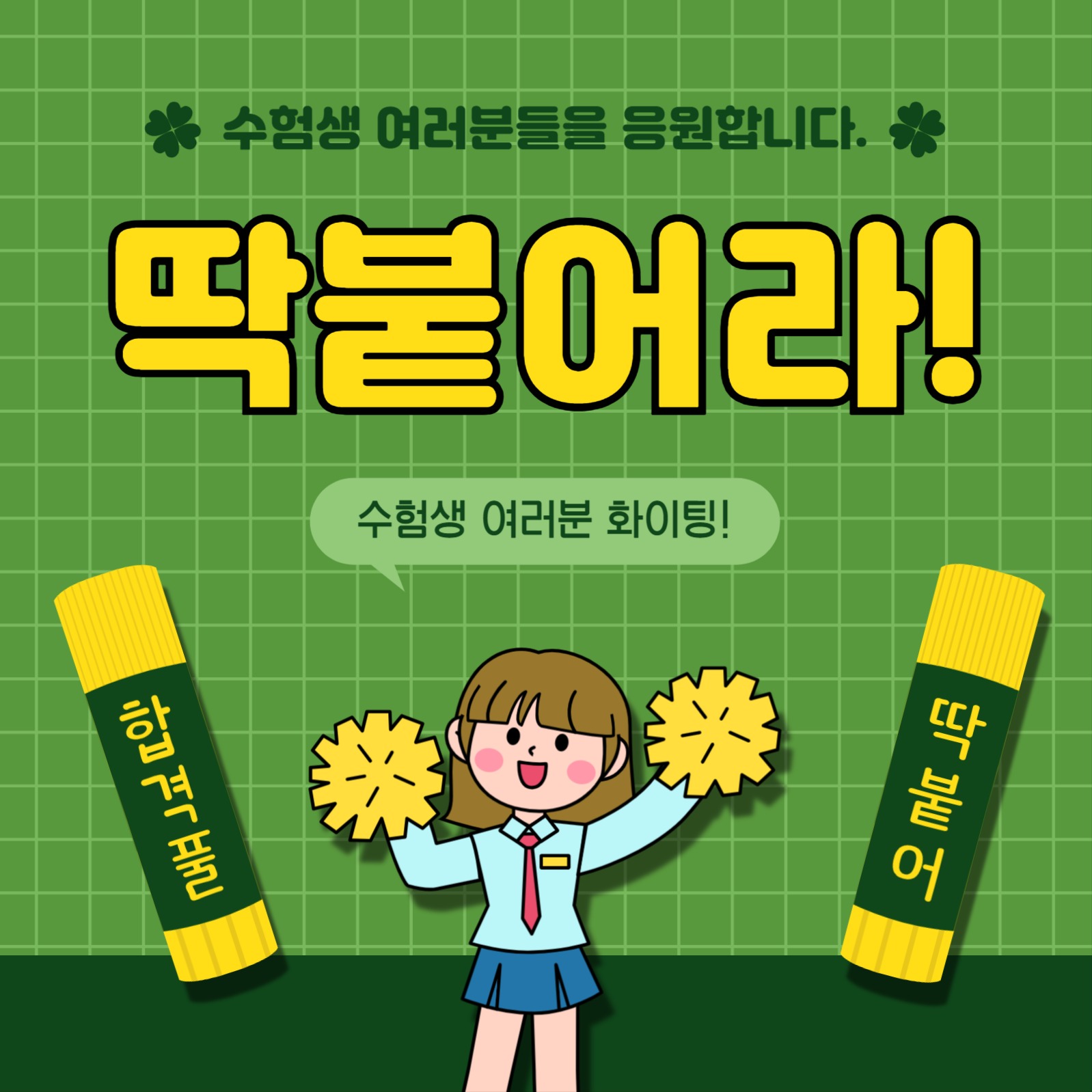 수능대박기원딱붙어라