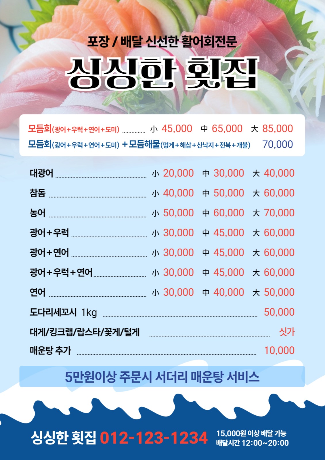 횟집전단지