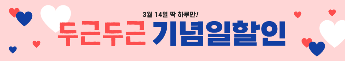 화이트데이 할인 배너