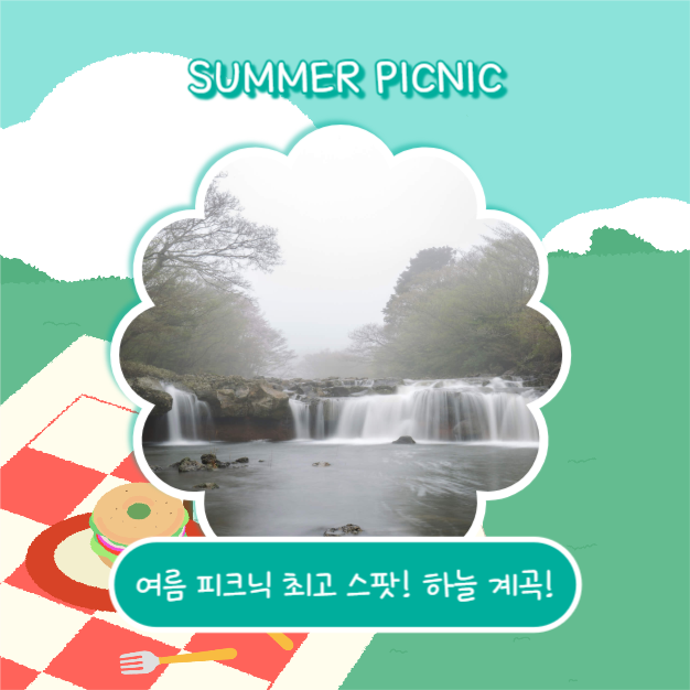 여름 피크닉 장소추천 (카드뉴스)