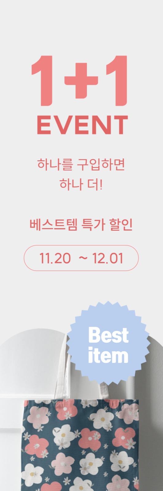 1+1이벤트 배너