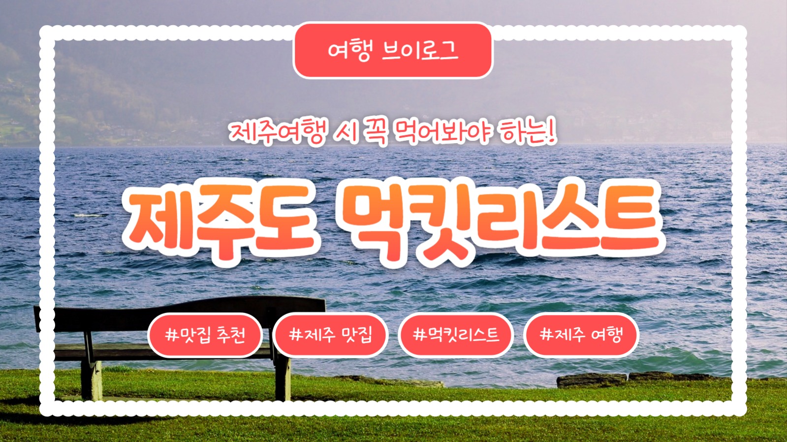 제주도 먹킷리스트 (유튜브 썸네일)