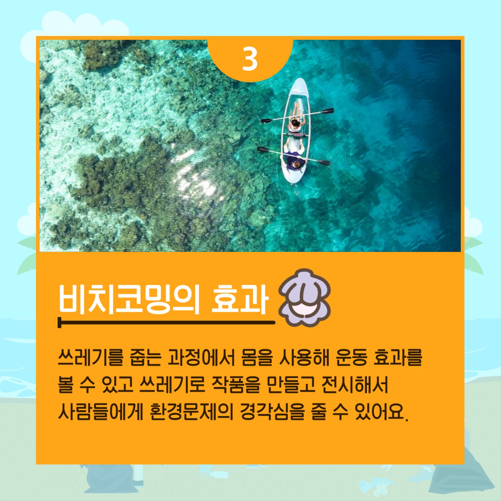 바다를 살리는 비치코밍 카드뉴스