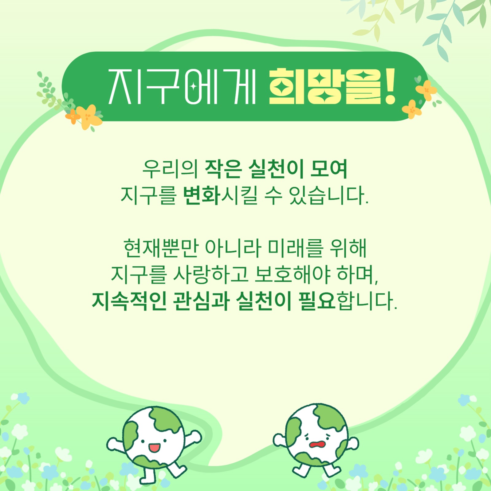 지구의 날 카드뉴스