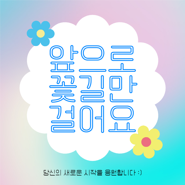 앞으로 꽃길만 걸어요 (인스타)