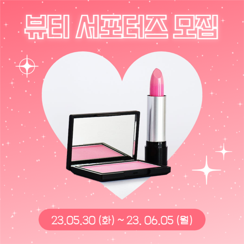 뷰티 서포터즈 모집 (카드뉴스)