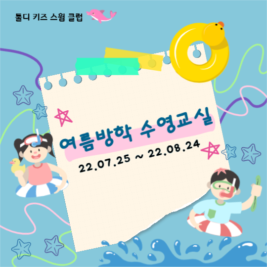 방학 특강 수영 교실