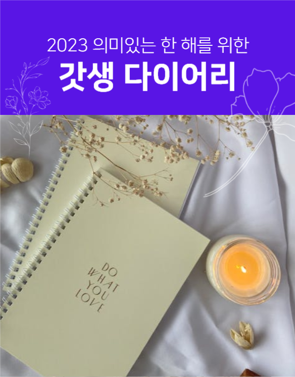 갓생 다이어리 기획전