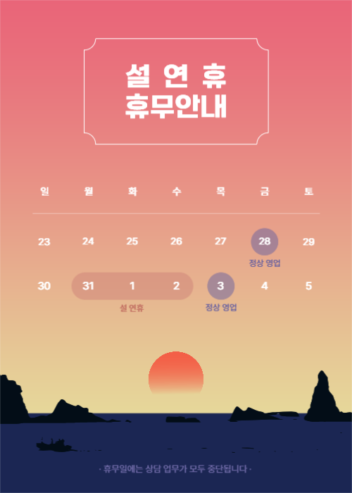 설 연휴 휴무안내