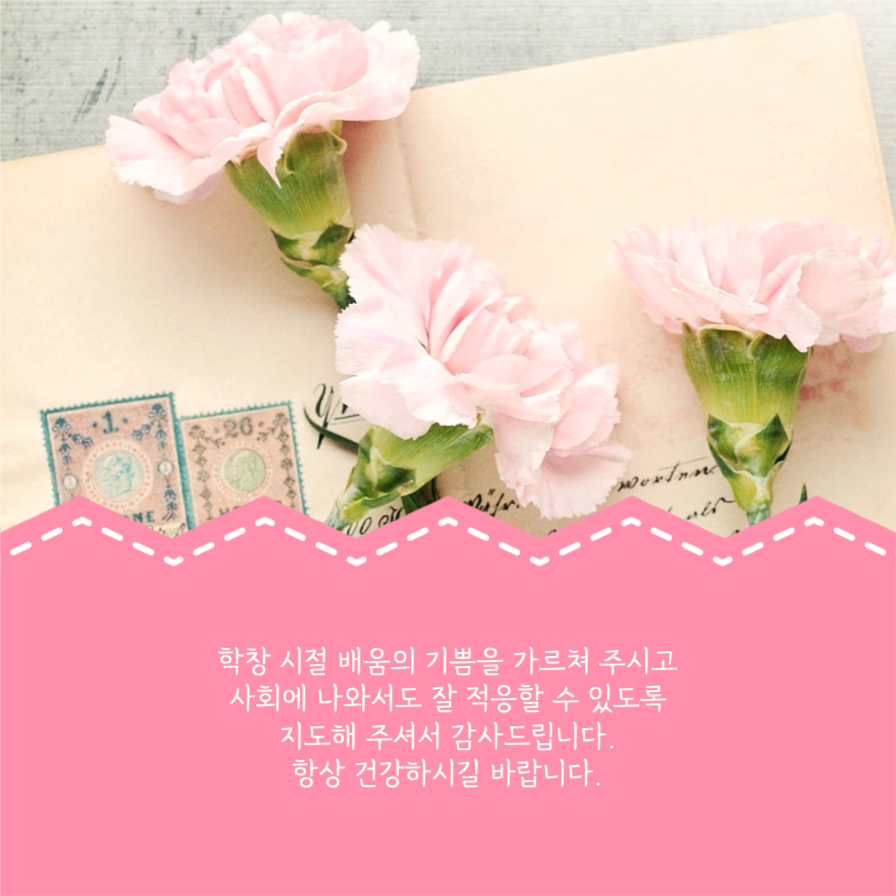 스승의 날 인사말 모음 카드뉴스