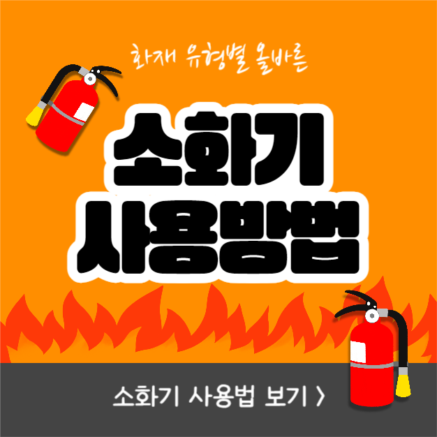 소화기 사용방법 (인스타)