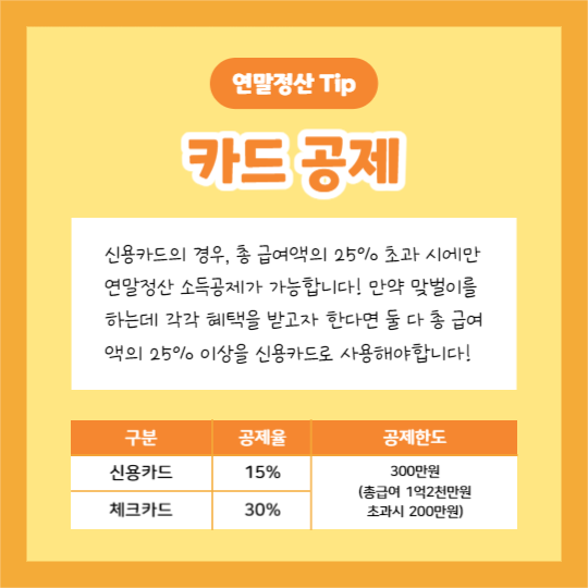 연말정산 Tip (카드뉴스)