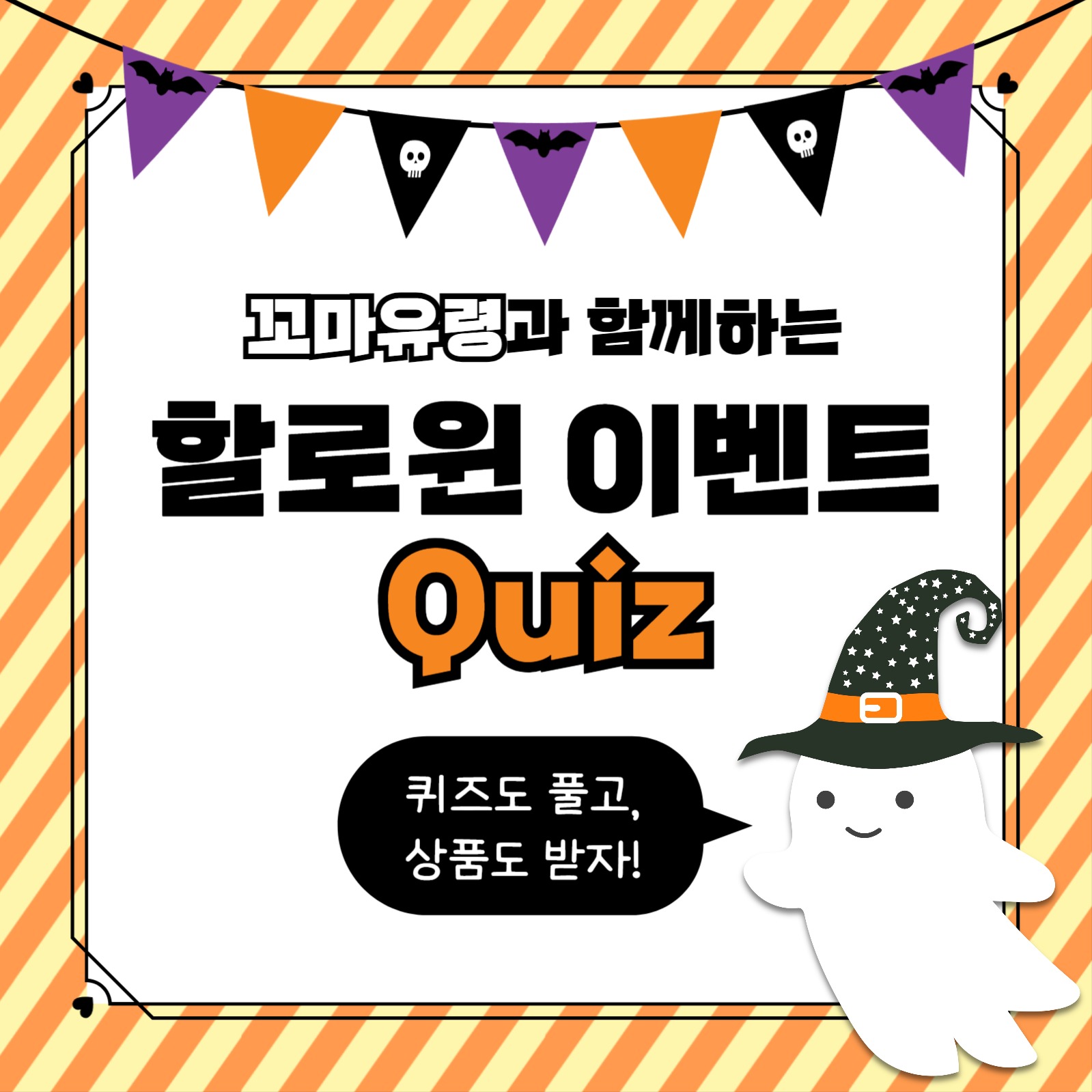 할로윈 이벤트 퀴즈 카드뉴스