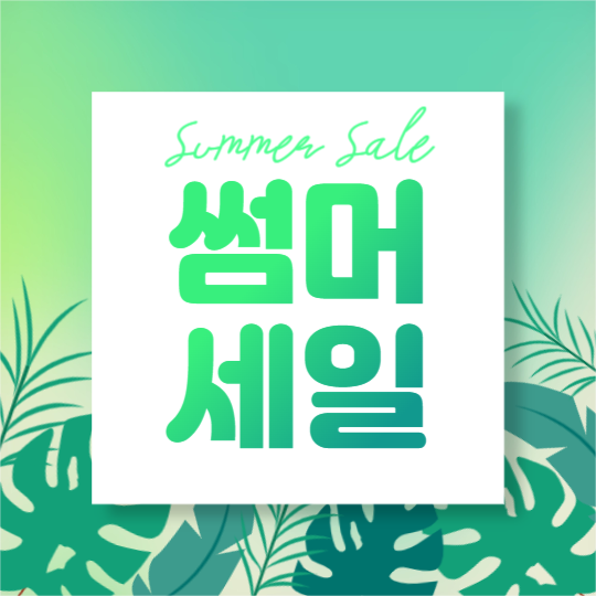 썸머 세일 (페이스북)