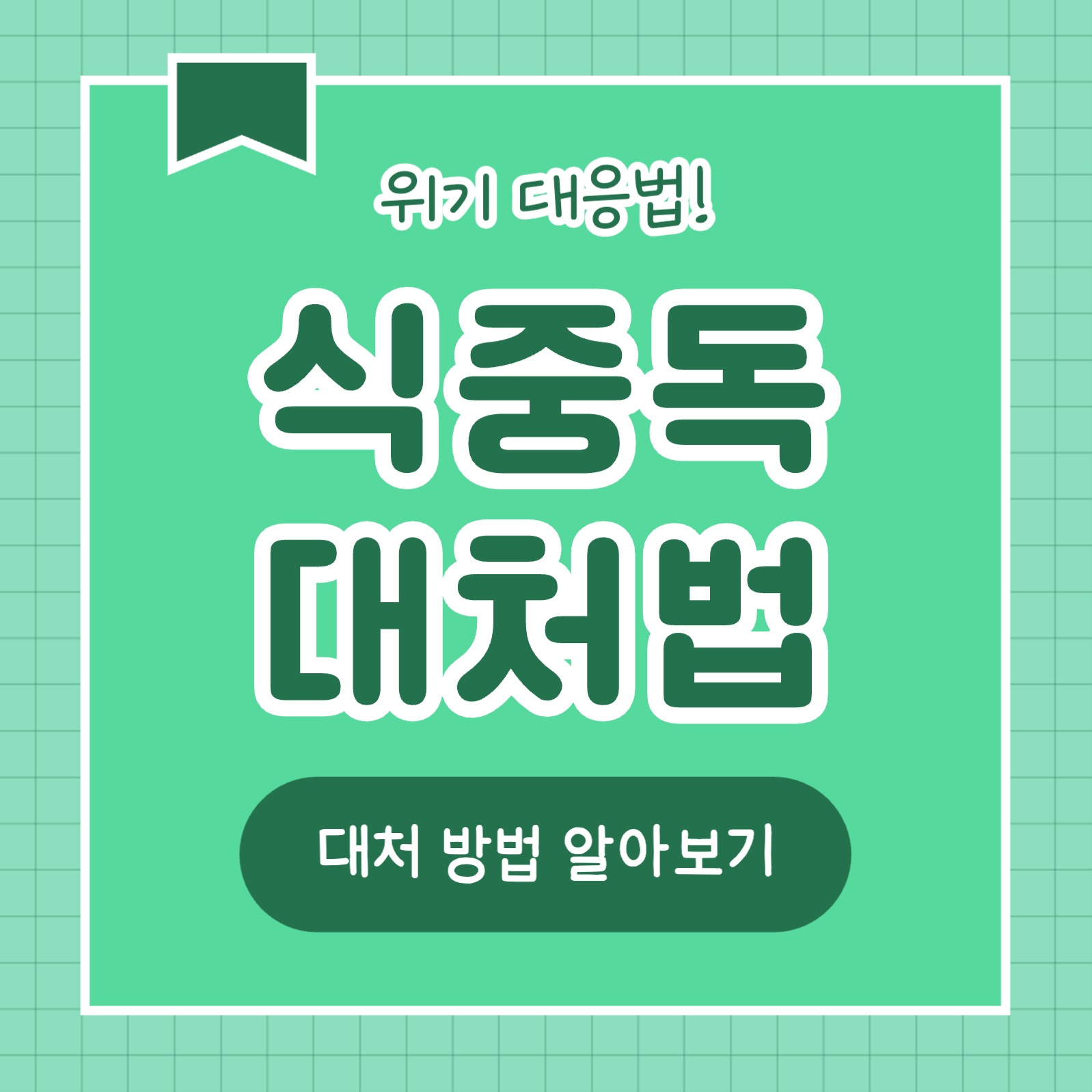 식중독 대처법 (카드뉴스)