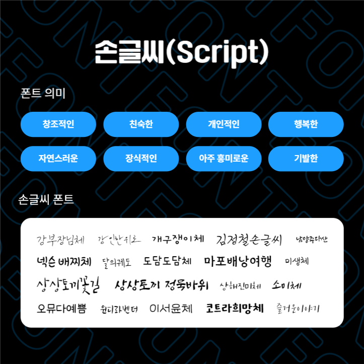 제작 팁! 폰트 종류에 따른 의미들 