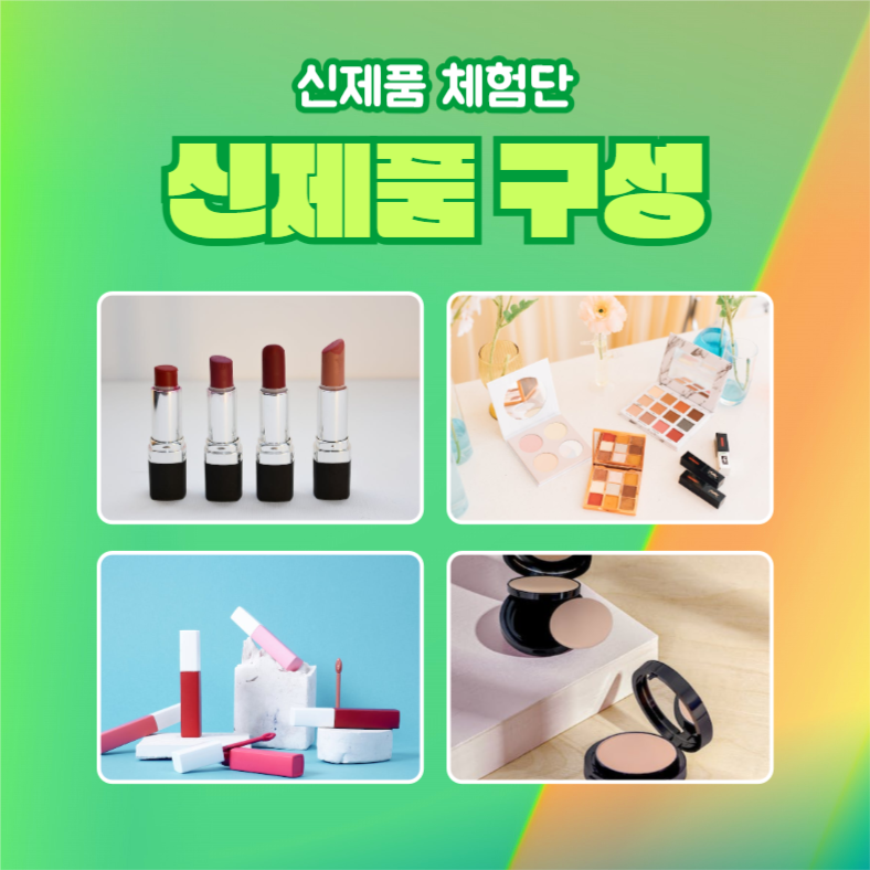 신제품 체험단 모집 (카드뉴스)
