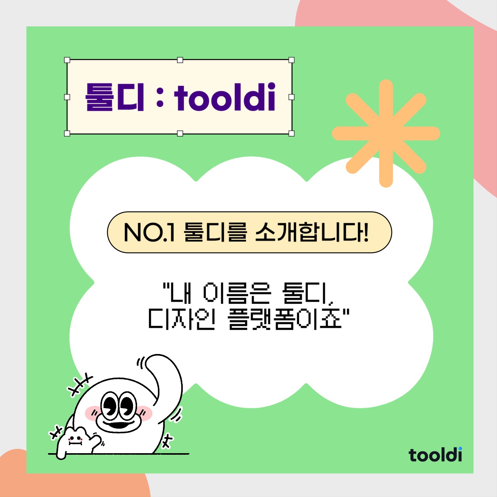 툴디 소개 템플릿