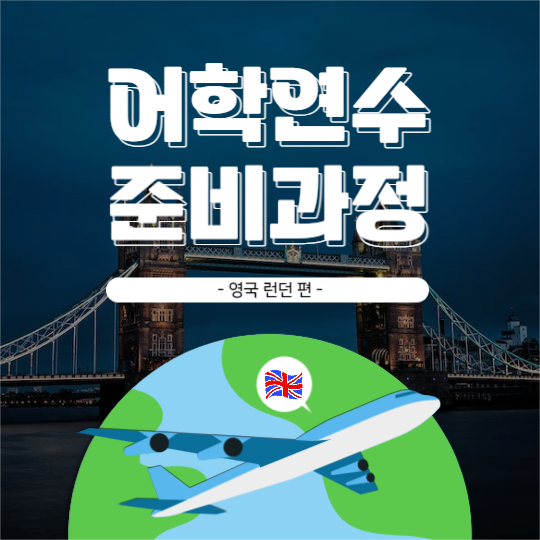 어학 연수 준비 과정 피드