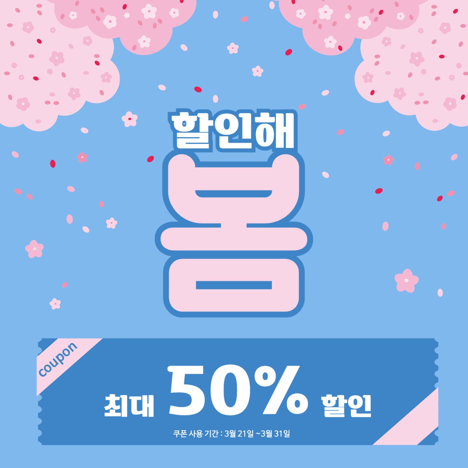 벚꽃이 흩날리는 봄세일