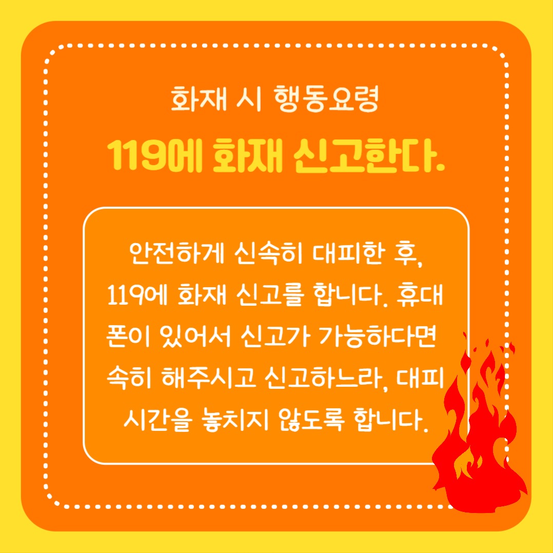 화재 시 행동요령 (카드뉴스)