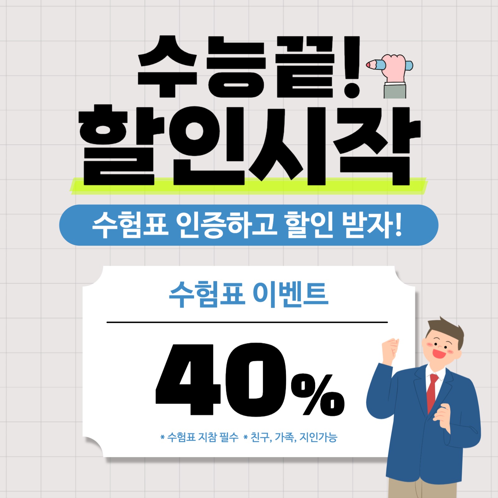 수능 수험표 할인 이벤트