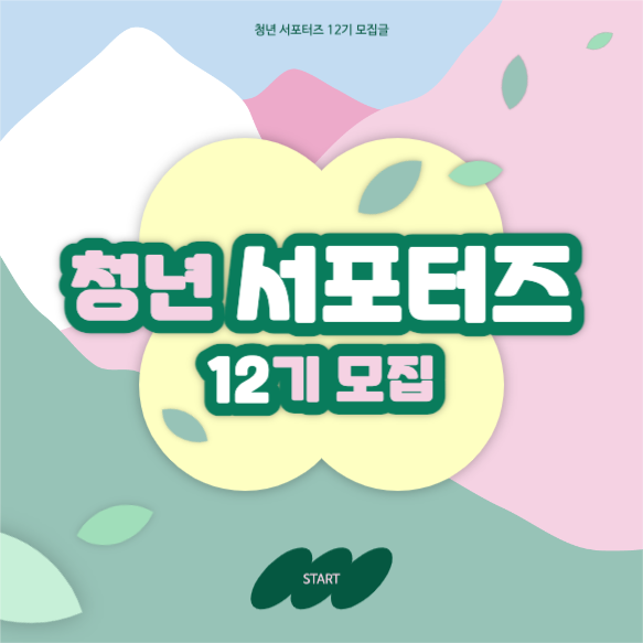 인스타 서포터즈 모집글 썸네일