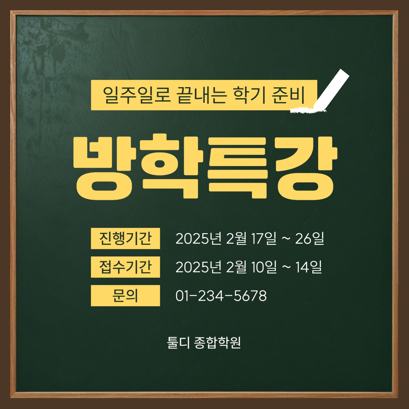 학원 방학 특강 안내