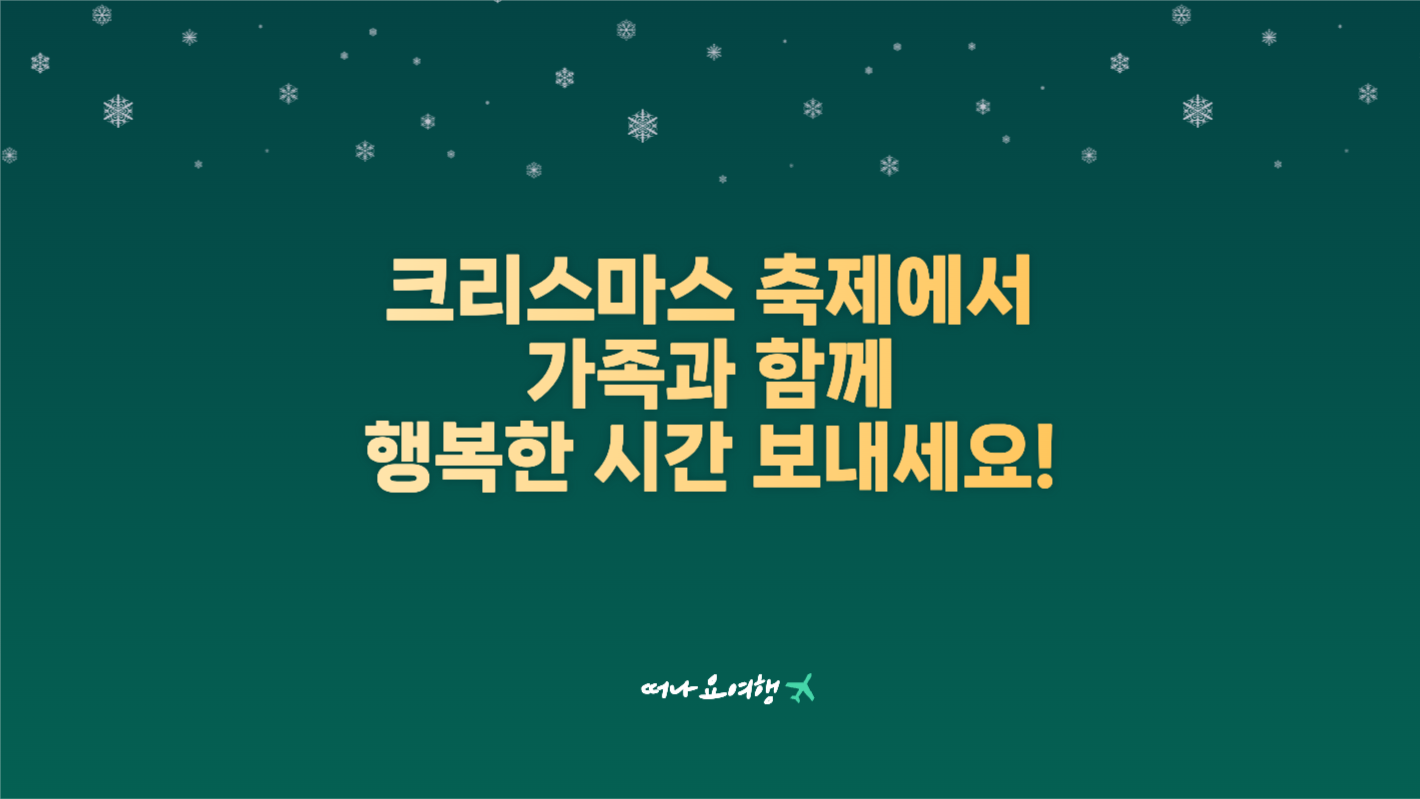 크리스마스 축제 추천여행지