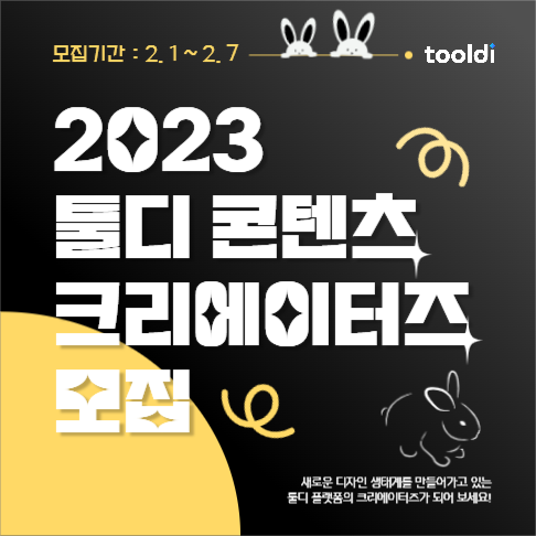 계묘년 컨셉 _ 모집 공고