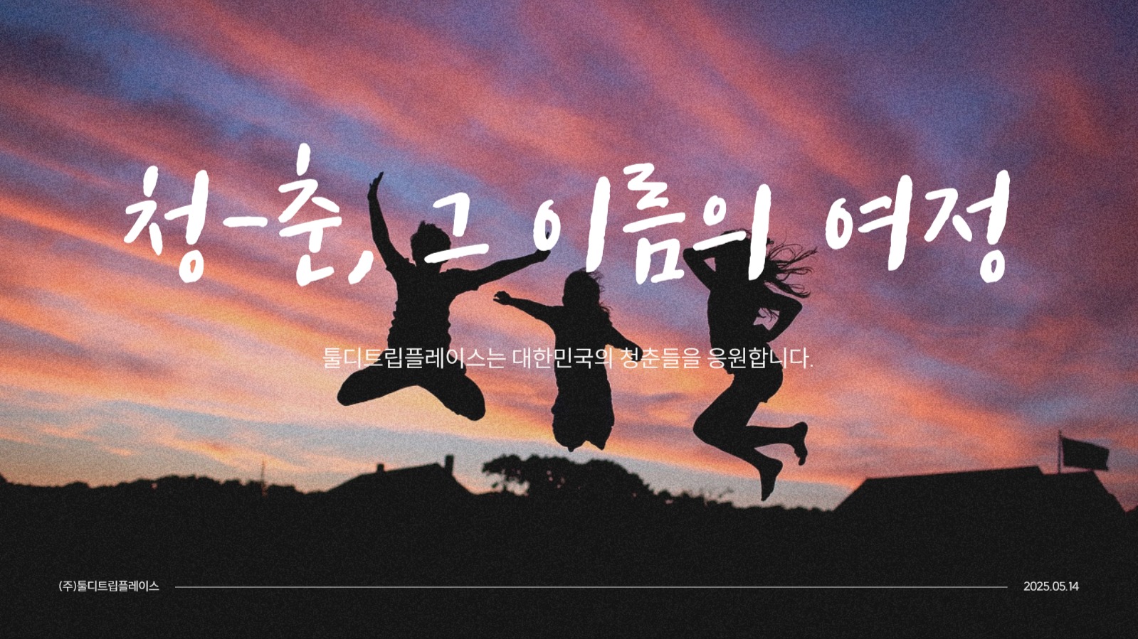 청춘 감성 브랜드 PPT 템플릿