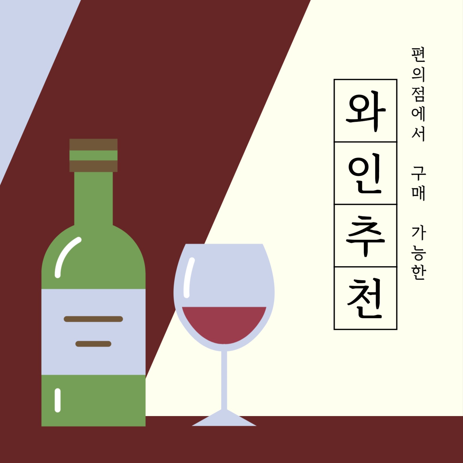 편의점 와인 추천 배너