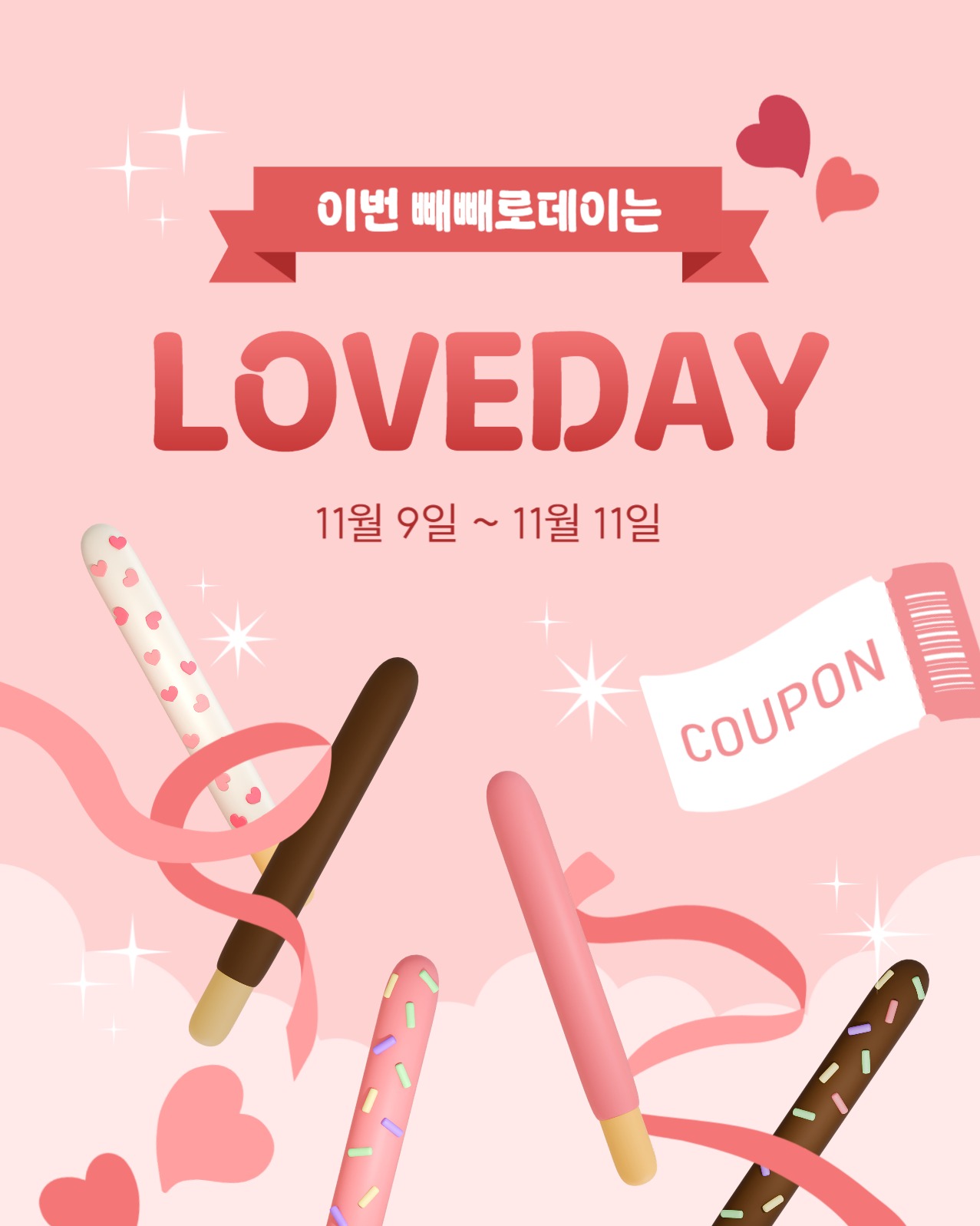 빼빼로데이 이벤트