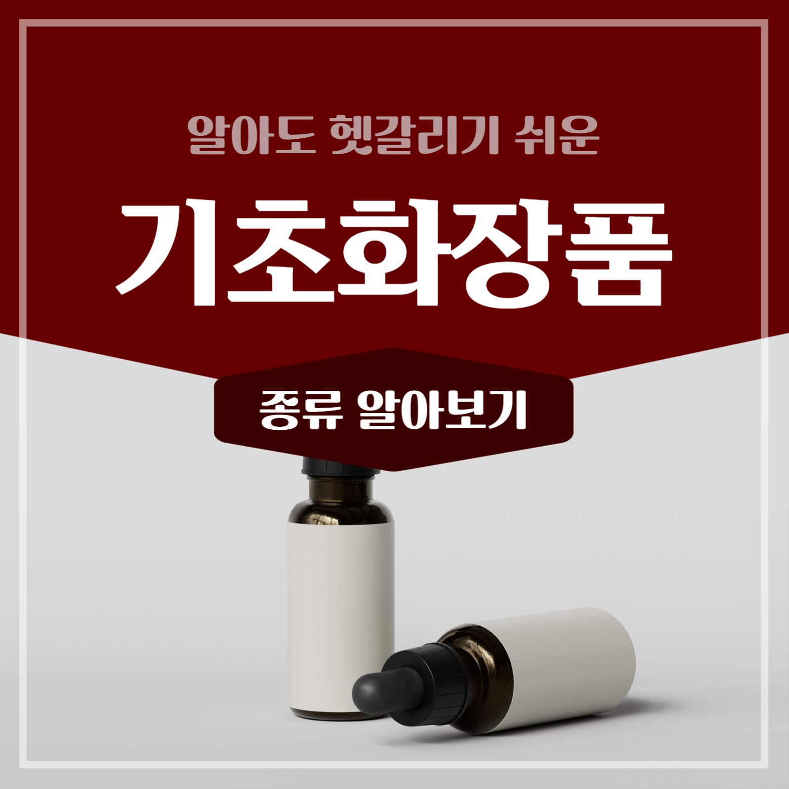 기초 화장품 알아보기 카드뉴스