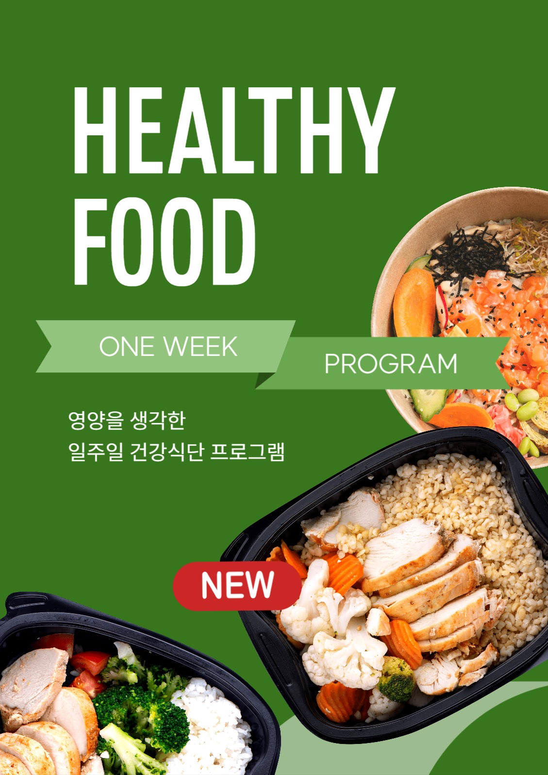 건강 식단 프로그램 포스터