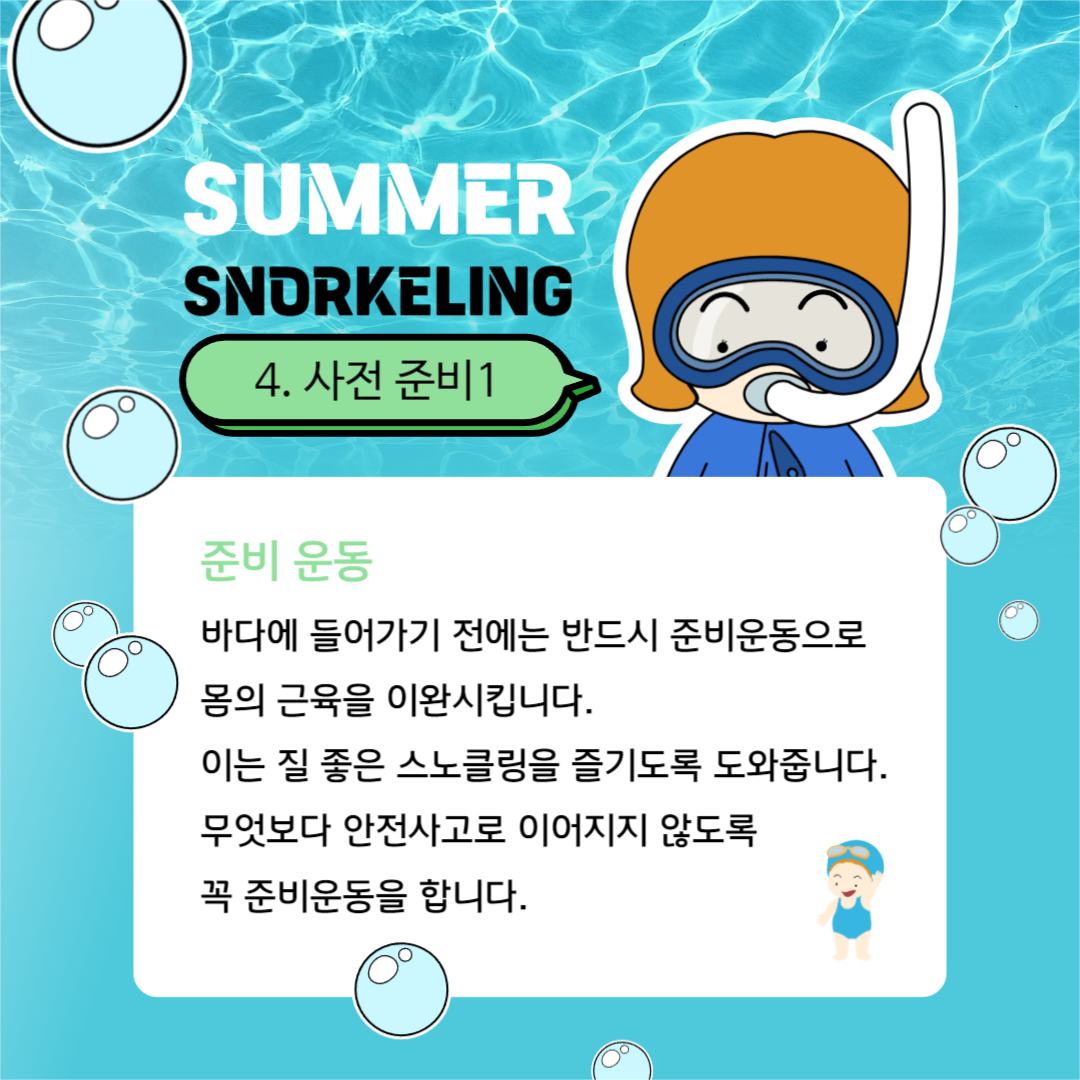 스노클링 준비하기 카드뉴스