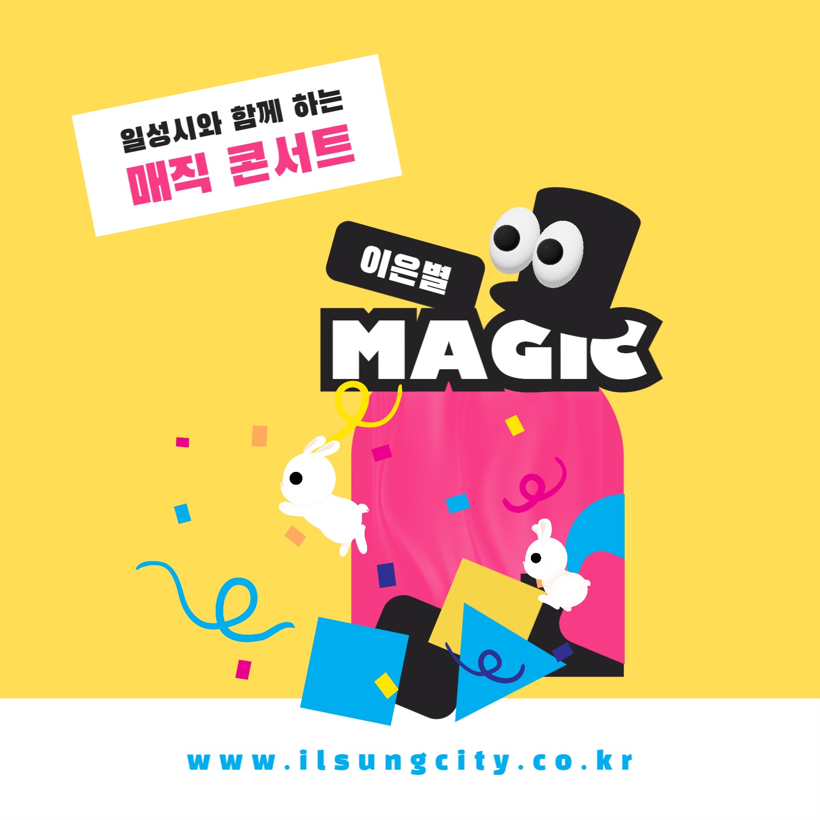 일성시 매직 콘서트 카드뉴스