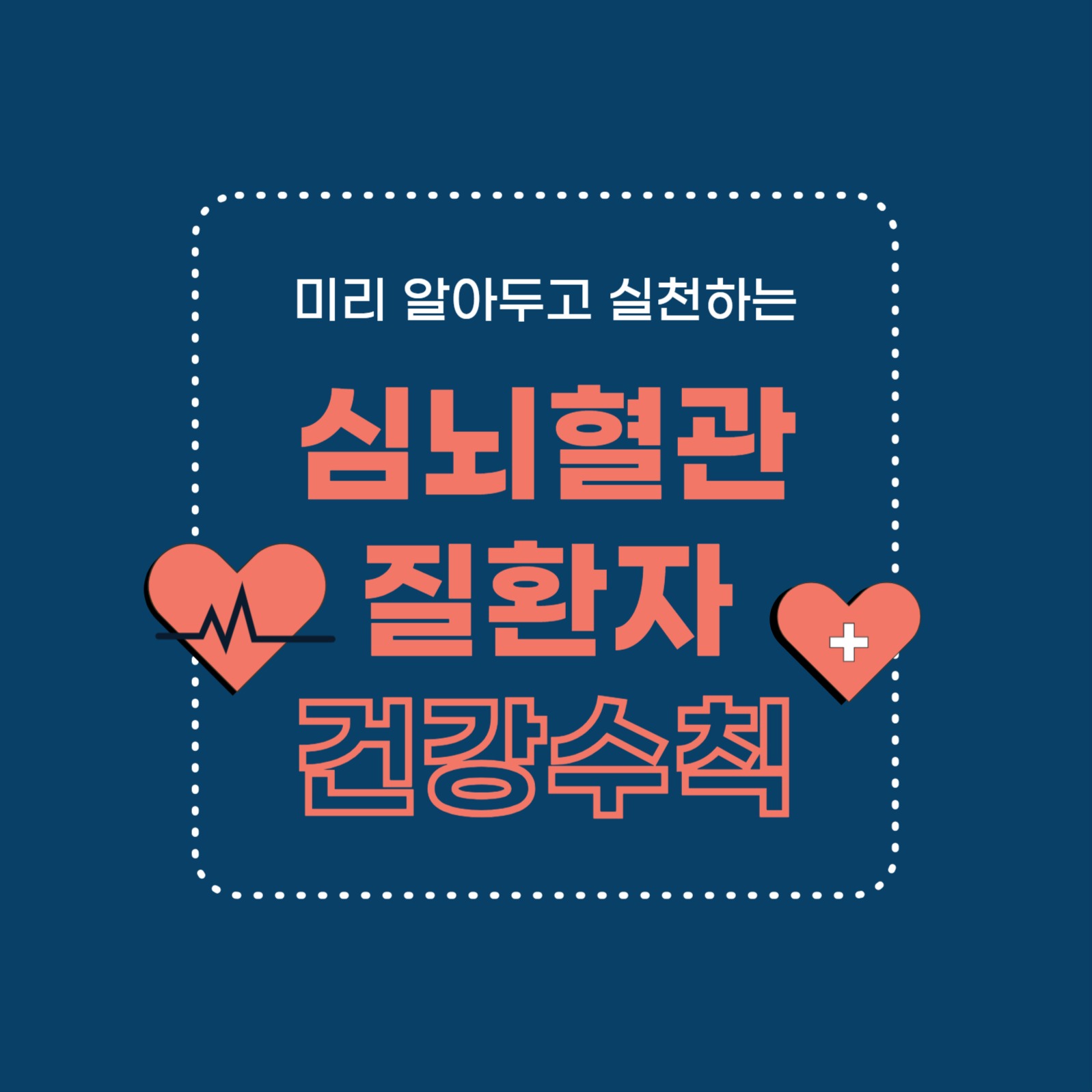 심뇌혈관질환자 건강수칙 (카드뉴스)