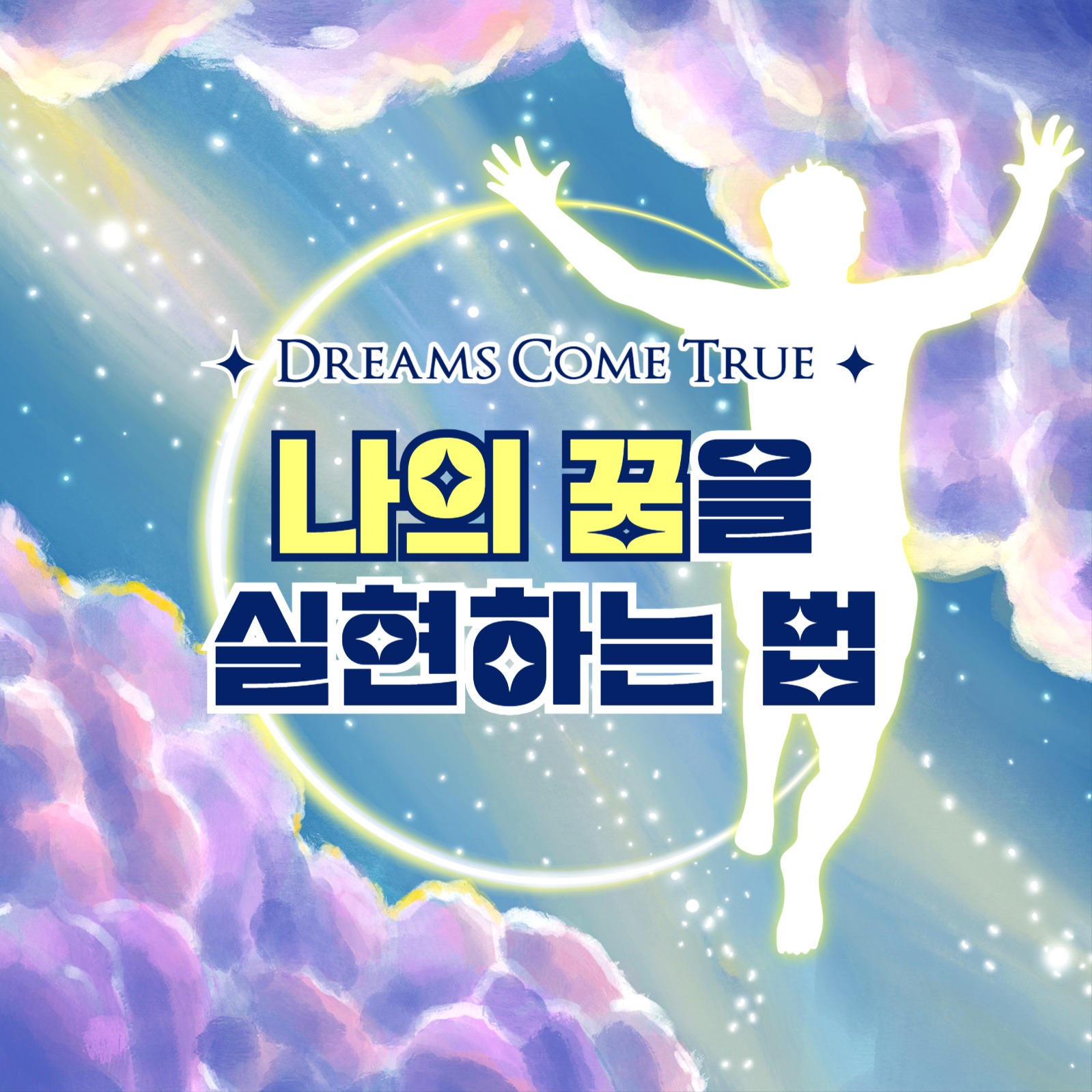 나의 꿈을 실현하는 법 카드뉴스