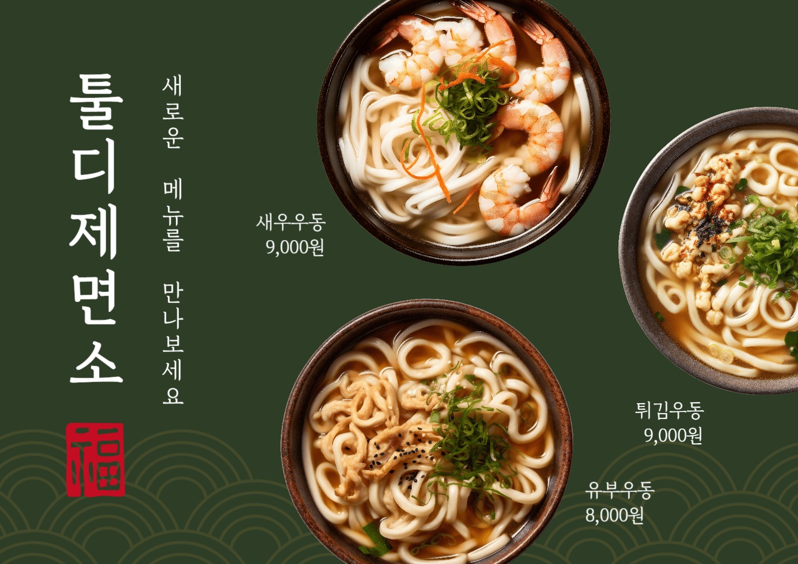 제면소 신메뉴 포스터