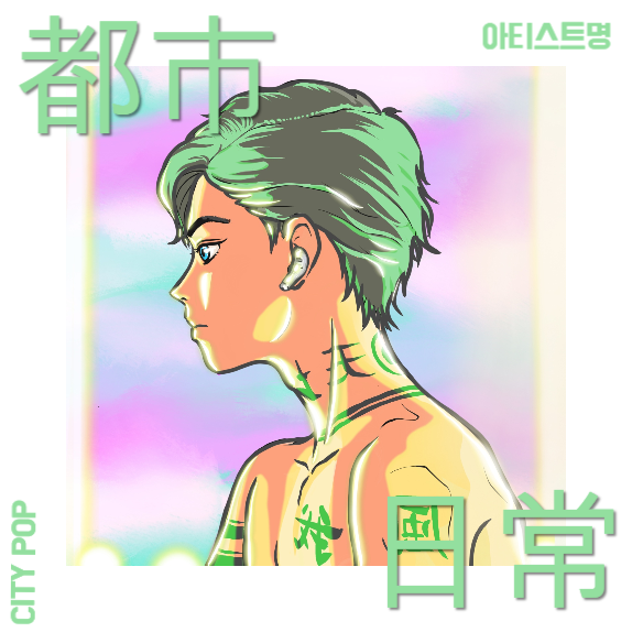 도시일상. 시티팝