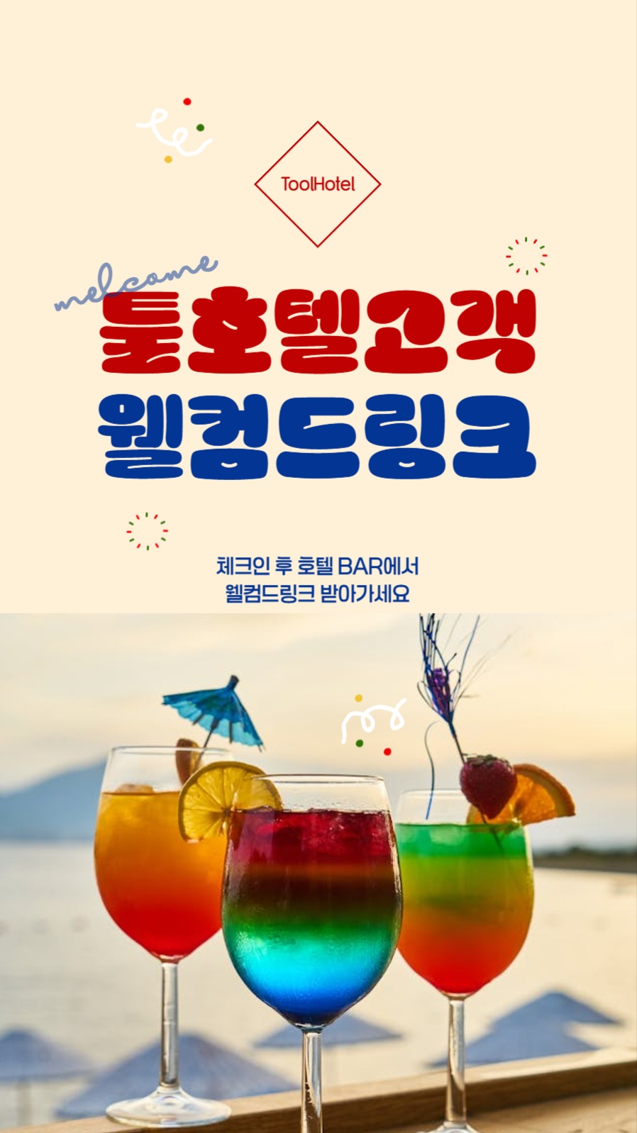 웰컴드링크 배너