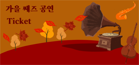 가을 째즈 공연 티켓